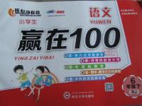 2016年核心360小學(xué)生贏在100六年級(jí)語(yǔ)文下冊(cè)人教版