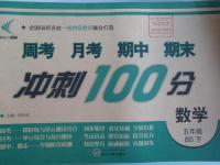 2016年周考月考期中期末沖刺100分五年級(jí)數(shù)學(xué)下冊北師大版