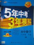 2016年5年中考3年模擬初中數(shù)學(xué)八年級(jí)下冊滬科版