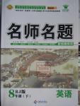 2016年優(yōu)學(xué)名師名題八年級(jí)英語下冊(cè)人教版