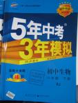 2016年5年中考3年模擬初中生物八年級下冊人教版