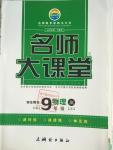 2016年名師大課堂九年級物理下冊教科版