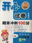 2016年開心試卷期末沖刺100分五年級英語下冊新課標(biāo)版