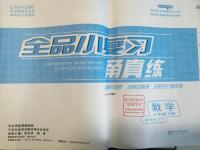 2016年全品小復習甬真練七年級數學下冊浙教版