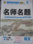 2016年優(yōu)學(xué)名師名題七年級語文下冊人教版