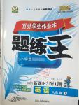 2016年百分學(xué)生作業(yè)本題練王六年級(jí)英語下冊人教PEP版