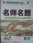 2016年優(yōu)學(xué)名師名題八年級(jí)數(shù)學(xué)下冊人教版