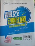 2016年高效課時(shí)通10分鐘掌控課堂九年級(jí)物理下冊(cè)滬科版