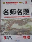 2016年優(yōu)學(xué)名師名題九年級物理下冊北師大版