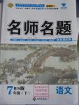 2016年優(yōu)學(xué)名師名題七年級(jí)語文下冊(cè)北師大版