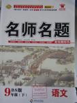 2016年優(yōu)學(xué)名師名題九年級語文下冊北師大版