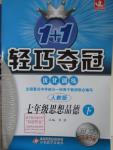2016年1加1輕巧奪冠優化訓練七年級思想品德下冊人教版銀版