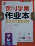 2016年金钥匙课时学案作业本八年级英语下册江苏版