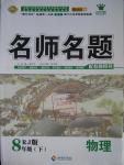 2016年優(yōu)學(xué)名師名題八年級物理下冊人教版