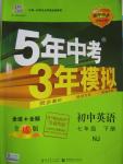 2016年5年中考3年模擬初中英語七年級(jí)下冊(cè)牛津版