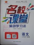 2016年名校课堂滚动学习法九年级语文下册北师大版