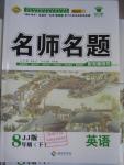 2016年優(yōu)學名師名題八年級英語下冊冀教版