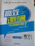 2016年高效課時通10分鐘掌控課堂九年級數學下冊北師大版