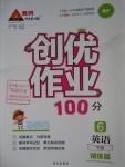 2016年創(chuàng)優(yōu)作業(yè)100分導(dǎo)學案六年級英語下冊湘少版