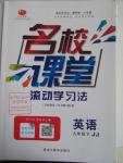 2016年名校課堂滾動學習法九年級英語下冊冀教版