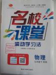 2016年名校课堂滚动学习法九年级物理下册沪科版