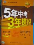 2016年5年中考3年模擬初中數(shù)學(xué)九年級下冊滬科版