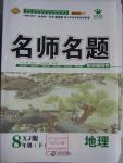 2016年優(yōu)學(xué)名師名題八年級地理下冊湘教版