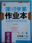 2016年金鑰匙課時(shí)學(xué)案作業(yè)本七年級(jí)語文下冊(cè)江蘇版