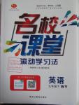 2016年名校课堂滚动学习法九年级英语下册外研版