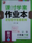 2016年金鑰匙課時學案作業(yè)本八年級數(shù)學下冊江蘇版