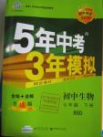 2016年5年中考3年模擬初中生物七年級下冊北師大版