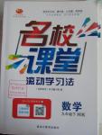 2016年名校課堂滾動學習法九年級數(shù)學下冊滬科版