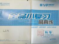 2016年全品小復習甬真練七年級科學下冊華師大版