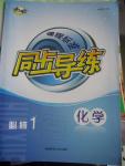 2015年課程標準同步導練化學必修1