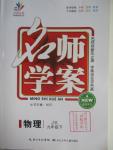 2016年名師學案九年級物理下冊教科版