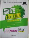 2016年高效課時通10分鐘掌控課堂七年級英語下冊人教版