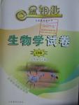 2016年金鑰匙生物學試卷八年級下冊人教版