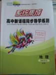 2015年系統集成高中新課程同步導學練測地理必修1
