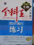 2016年全科王同步課時練習(xí)八年級生物下冊北師大版