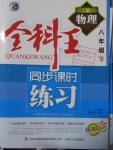 2016年全科王同步課時練習(xí)八年級物理下冊滬科版