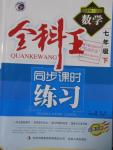 2016年全科王同步課時練習(xí)七年級數(shù)學(xué)下冊滬科版