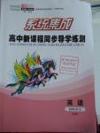 2016年系統(tǒng)集成高中新課程同步導學練測英語必修1譯林版