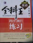2016年全科王同步課時練習九年級英語下冊譯林版