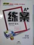 2016年A加練案課時(shí)作業(yè)本七年級(jí)歷史下冊(cè)人教版