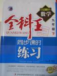 2016年全科王同步課時練習(xí)九年級數(shù)學(xué)下冊滬科版