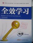 2016年全效學習七年級地理下冊湘教版
