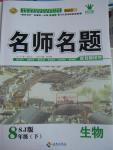 2016年優學名師名題八年級生物下冊蘇教版