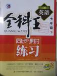 2016年全科王同步課時(shí)練習(xí)七年級英語下冊譯林版