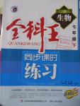 2016年全科王同步課時練習七年級生物下冊北師大版