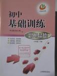 2016年初中基礎訓練六年級思想品德下冊河南專供